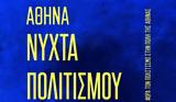 Απόψε, Νύχτα Πολιτισμού, Αθήνα ΒΙΝΤΕΟ,apopse, nychta politismou, athina vinteo