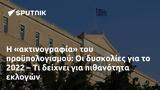 ϋπολογισμού, 2022 –,ypologismou, 2022 –