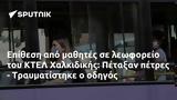 Επίθεση, ΚΤΕΛ Χαλκιδικής, Πέταξαν, - Τραυματίστηκε,epithesi, ktel chalkidikis, petaxan, - travmatistike