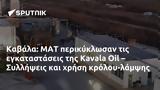 Καβάλα, ΜΑΤ, Kavala Oil – Συλλήψεις, -λάμψης,kavala, mat, Kavala Oil – syllipseis, -lampsis