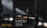 Καμένη Χώρα, Νότη Ανανιάδη,kameni chora, noti ananiadi