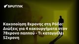 Κακοποίηση 8χρονης, Ρόδο, Διώξεις, 78χρονο, 52χρονη,kakopoiisi 8chronis, rodo, dioxeis, 78chrono, 52chroni