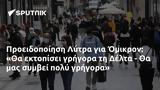 Προειδοποίηση Λύτρα, Όμικρον, Δέλτα -,proeidopoiisi lytra, omikron, delta -