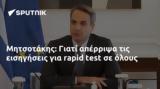 Μητσοτάκης,mitsotakis