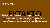 Σοϊγκού, Ιδιωτικές, Ουκρανία,soigkou, idiotikes, oukrania