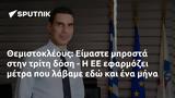 Θεμιστοκλέους, Είμαστε,themistokleous, eimaste