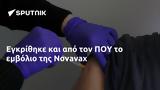 Εγκρίθηκε, Novavax,egkrithike, Novavax