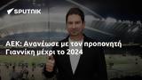 ΑΕΚ, Ανανέωσε, Γιαννίκη, 2024,aek, ananeose, gianniki, 2024