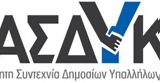 Νέο Διοικητικό Συμβούλιο, Γενική Συνέλευση, ΑΣΔΥΚ,neo dioikitiko symvoulio, geniki synelefsi, asdyk