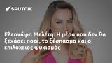 Ελεονώρα Μελέτη,eleonora meleti