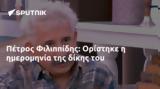 Πέτρος Φιλιππίδης, Ορίστηκε,petros filippidis, oristike