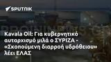 Kavala Oil, ΣΥΡΙΖΑ - Σκοπούμενη, ΕΛΑΣ,Kavala Oil, syriza - skopoumeni, elas