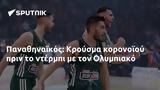 Παναθηναϊκός, Κρούσμα, Ολυμπιακό,panathinaikos, krousma, olybiako