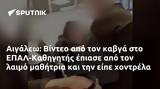 Αιγάλεω, Βίντεο, ΕΠΑΛ-Καθηγητής,aigaleo, vinteo, epal-kathigitis