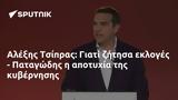 Αλέξης Τσίπρας, - Παταγώδης,alexis tsipras, - patagodis