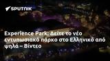 Experience Park, Δείτε, Ελληνικό, – Βίντεο,Experience Park, deite, elliniko, – vinteo