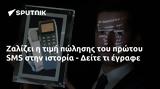 Ζαλίζει, SMS, - Δείτε,zalizei, SMS, - deite