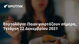 Εορτολόγιο, Ποιοι, Τετάρτη 22 Δεκεμβρίου 2021,eortologio, poioi, tetarti 22 dekemvriou 2021