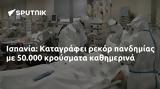 Ισπανία, Καταγράφει, 50 000,ispania, katagrafei, 50 000