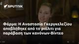 Φάρμα, Αναστασία Γκεργκελεζίου, -Βίντεο,farma, anastasia gkergkeleziou, -vinteo