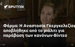 Φάρμα, Αναστασία Γκεργκελεζίου, -Βίντεο, farma, anastasia gkergkeleziou, -vinteo