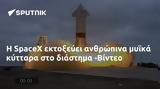 SpaceX, -Βίντεο,SpaceX, -vinteo