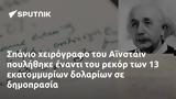 Σπάνιο, Αϊνστάιν,spanio, ainstain