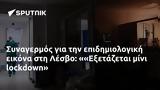 Συναγερμός, Λέσβο, Εξετάζεται,synagermos, lesvo, exetazetai