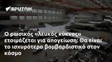 Ο ρωσικός «λευκός κύκνος» ετοιμάζεται για απογείωση: Θα είναι το ισχυρότερο βομβαρδιστικό στον κόσμο,