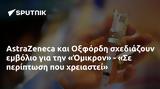 AstraZeneca, Οξφόρδη, Όμικρον - Σε,AstraZeneca, oxfordi, omikron - se