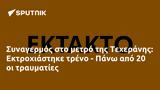 Συναγερμός, Τεχεράνης, Εκτροχιάστηκε, - Πάνω,synagermos, techeranis, ektrochiastike, - pano