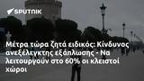 Μέτρα, Κίνδυνος, - Nα,metra, kindynos, - Na