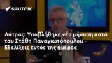 Λύτρας, Υποβλήθηκε, Στάθη Παναγιωτόπουλου - Εξελίξεις,lytras, ypovlithike, stathi panagiotopoulou - exelixeis