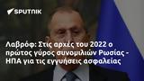 Λαβρόφ, 2022, Ρωσίας - ΗΠΑ,lavrof, 2022, rosias - ipa