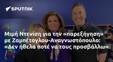 Μιμή Ντενίση, Ζαμπέτογλου-Αναγνωστόπουλο, Δεν,mimi ntenisi, zabetoglou-anagnostopoulo, den