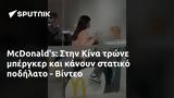 McDonalds, Κίνα, - Βίντεο,McDonalds, kina, - vinteo