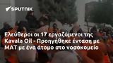 Ελεύθεροι, Kavala Oil - Προηγήθηκε, ΜΑΤ,eleftheroi, Kavala Oil - proigithike, mat