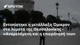 Εντοπίστηκε, Όμικρον, Θεσσαλονίκης - Αναμενόμενη,entopistike, omikron, thessalonikis - anamenomeni