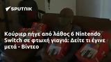 Κούριερ, 6 Nintendo Switch, Δείτε, - Βίντεο,kourier, 6 Nintendo Switch, deite, - vinteo