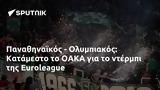 Παναθηναϊκός - Ολυμπιακός, Κατάμεστο, ΟΑΚΑ, Euroleague,panathinaikos - olybiakos, katamesto, oaka, Euroleague