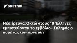 Οκτώ, 10 Έλληνες, - Σκληρός,okto, 10 ellines, - skliros