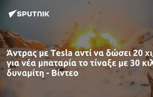 Άντρας, Tesla, - Βίντεο, antras, Tesla, - vinteo