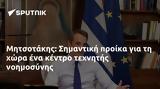 Μητσοτάκης, Σημαντική,mitsotakis, simantiki