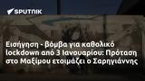 Εισήγηση -, 3 Ιανουαρίου, Πρόταση, Μαξίμου, Σαρηγιάννης,eisigisi -, 3 ianouariou, protasi, maximou, sarigiannis