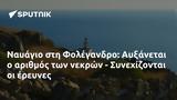 Ναυάγιο, Φολέγανδρο, Αυξάνεται, - Συνεχίζονται,navagio, folegandro, afxanetai, - synechizontai