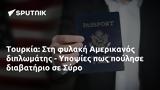 Τουρκία, Αμερικανός, - Υποψίες, Σύρο,tourkia, amerikanos, - ypopsies, syro