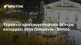 Τεράστιο, Ουκρανία - Βίντεο,terastio, oukrania - vinteo