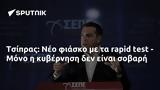 Τσίπρας, Νέο, - Μόνο,tsipras, neo, - mono