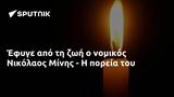 Έφυγε, Νικόλαος Μίνης -,efyge, nikolaos minis -