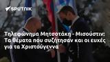 Τηλεφώνημα Μητσοτάκη - Μισούστιν, Χριστούγεννα,tilefonima mitsotaki - misoustin, christougenna